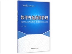 軟件外包質量管理