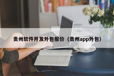 貴州軟件開(kāi)發(fā)外包報(bào)價(jià)(貴州app外包)
