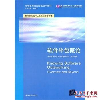 軟件外包概論 國家服務外包人力資源研究院 9787302268949